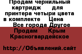 Продам чернильный картридж 655 для HPпринтера четыри цвета в комплекте. › Цена ­ 1 999 - Все города Другое » Продам   . Крым,Красногвардейское